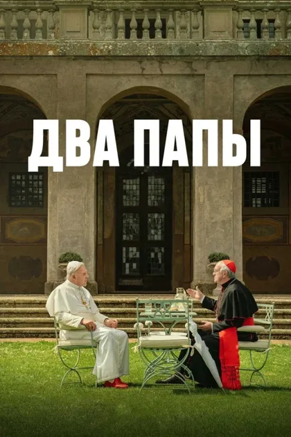 Фильм Два Папы (2019)