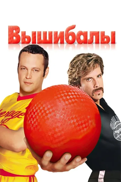 Фильм Вышибалы (2004)
