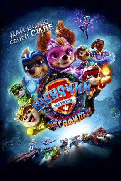 Фильм Щенячий патруль 6: Мегафильм (2023)