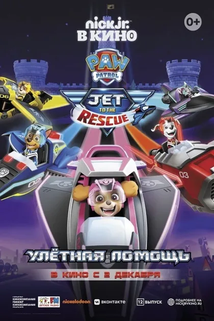 Фильм Щенячий патруль 4: Улетная помощь (2020)