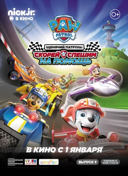 Фильм Щенячий патруль 3: Скорей спешим на помощь (2019)