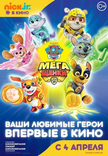 Фильм Щенячий патруль 2: Мегащенки (2018)