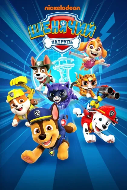 Фильм Щенячий патруль 1 (2013)