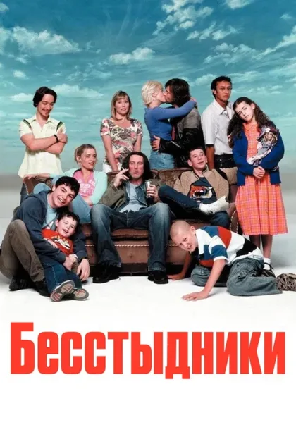 Фильм Бесстыдники (2004)