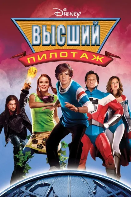 Фильм Высший пилотаж (2005)
