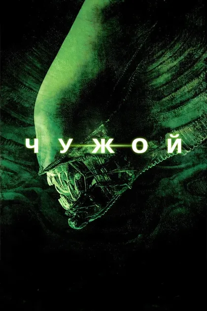 Фильм Чужой 1 (1979)