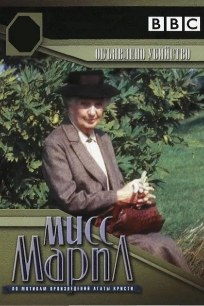 Фильм Мисс Марпл: Объявленное убийство (1985)