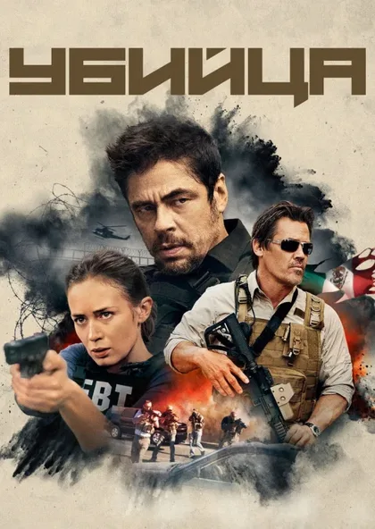 Фильм Убийца (2015)
