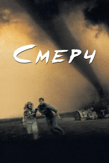 Фильм Смерч (1996)