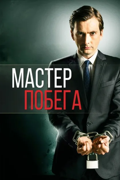 Фильм Мастер побега (2013)