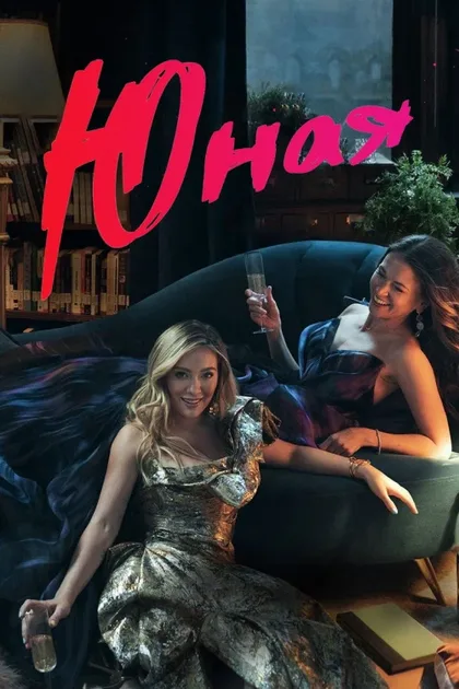 Фильм Юная (2015)