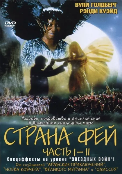 Фильм Страна фей (1999)