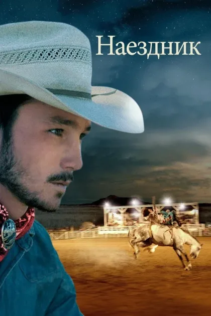 Фильм Наездник (2017)