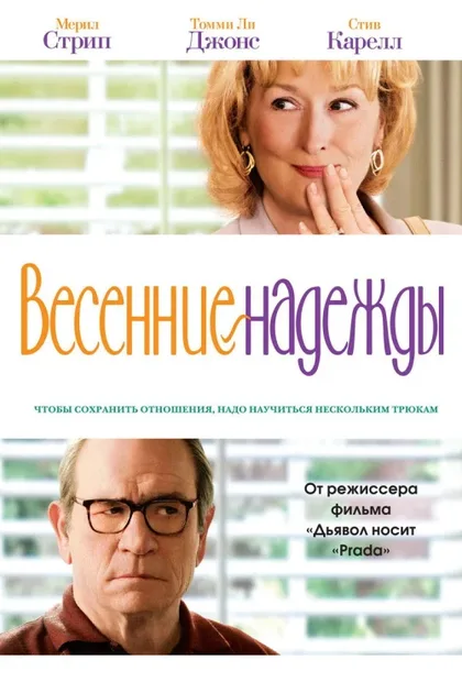Фильм Весенние надежды (2012)