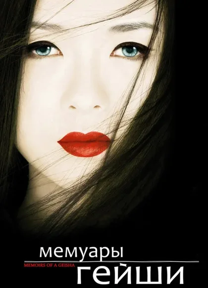 Фильм Мемуары гейши (2005)