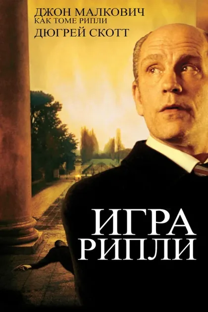 Фильм Игра Рипли (2002)
