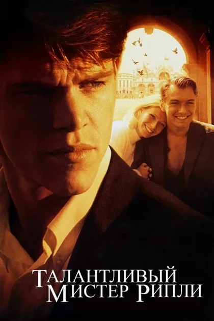 Фильм Талантливый мистер Рипли (1999)