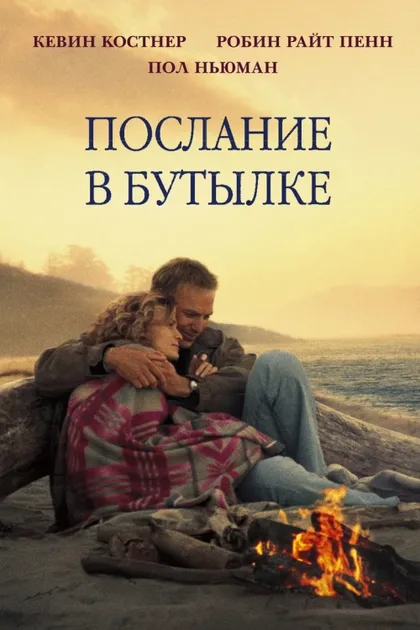 Фильм Послание в бутылке (1999)