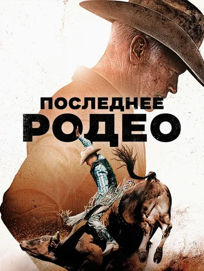Фильм Последнее родео (2025)