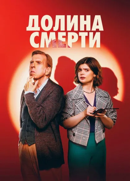Фильм Долина смерти (2025)