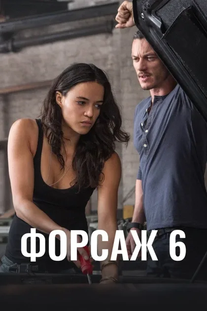 Фильм Форсаж 6 (2013)