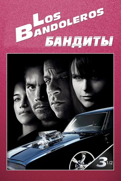 Фильм Бандиты (2009)