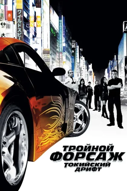 Тройной форсаж: Токийский дрифт 3