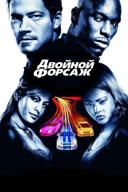 Двойной форсаж 2