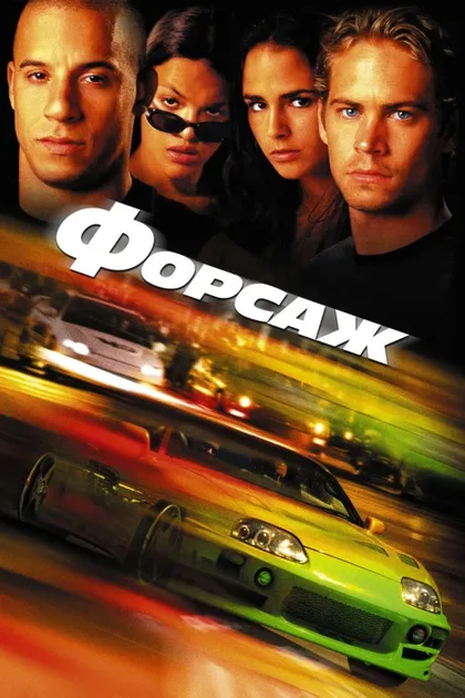 Форсаж 1