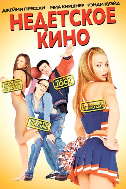 Фильм Недетское кино (2001)