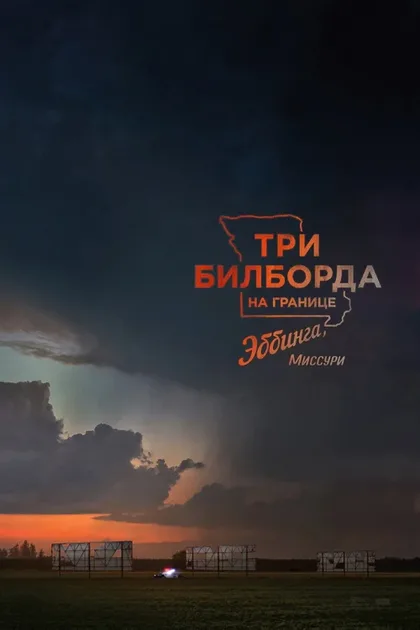 Фильм Три билборда на границе Эббинга, Миссури (2017)