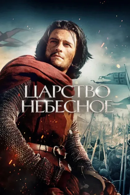 Фильм Царство небесное (2005)