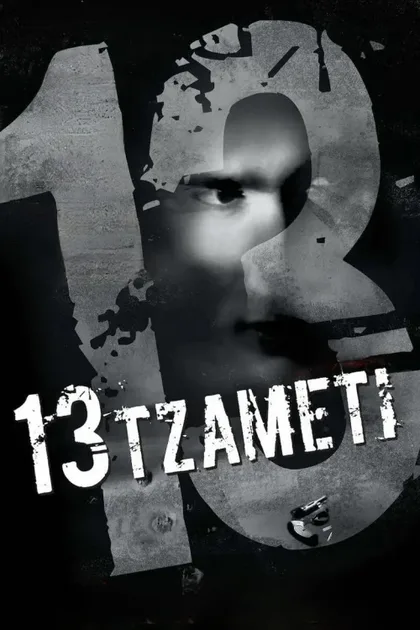 Фильм Тринадцать (2005)