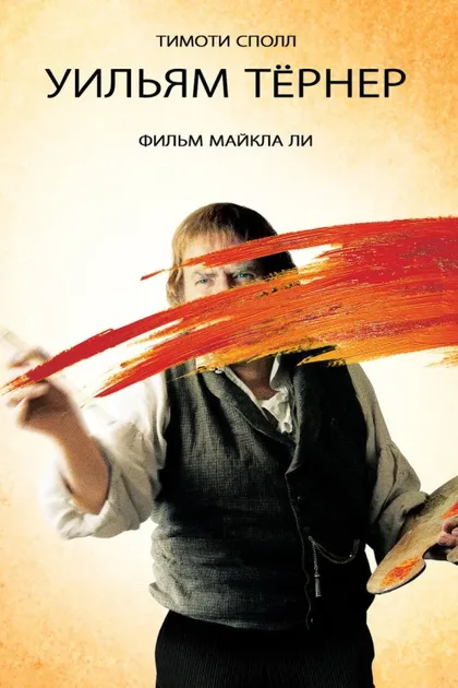 Фильм Уильям Тёрнер (2014)