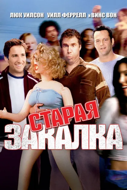 Фильм Старая закалка (2002)