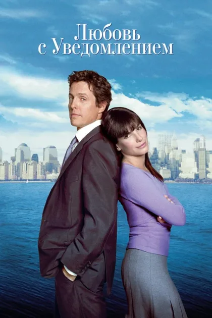 Фильм Любовь с уведомлением (2002)