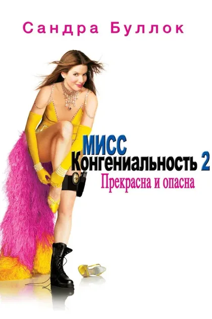 Фильм Мисс Конгениальность 2: Прекрасна и опасна (2005)