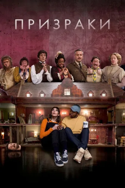 Фильм Призраки (2019)