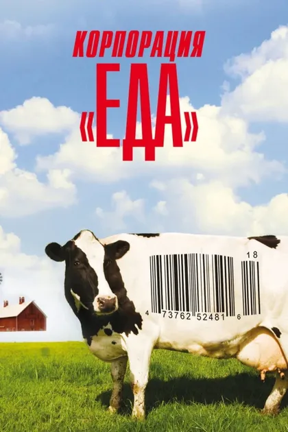 Фильм Корпорация «Еда» (2008)