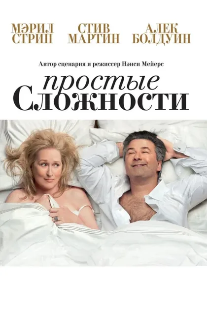 Фильм Простые сложности (2009)