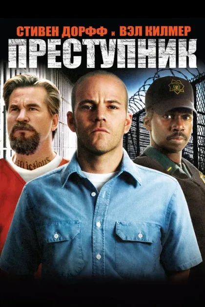 Фильм Преступник (2008)