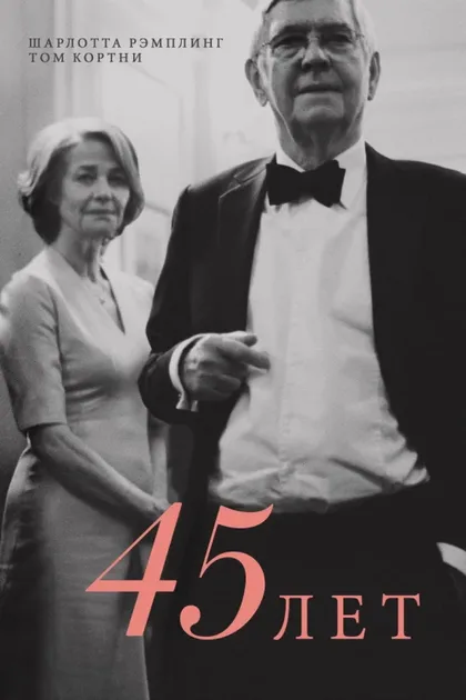 Фильм 45 лет (2015)