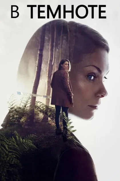 Фильм В темноте (2017)