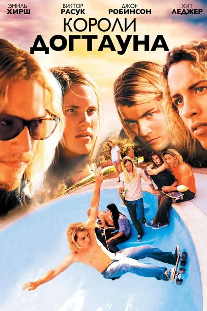Фильм Короли Догтауна (2005)
