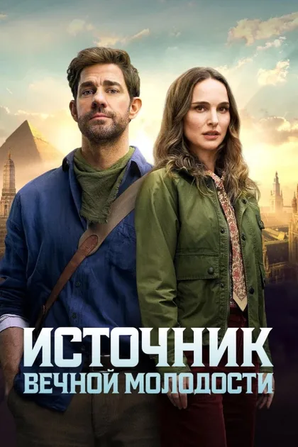 Фильм Источник вечной молодости (2025)