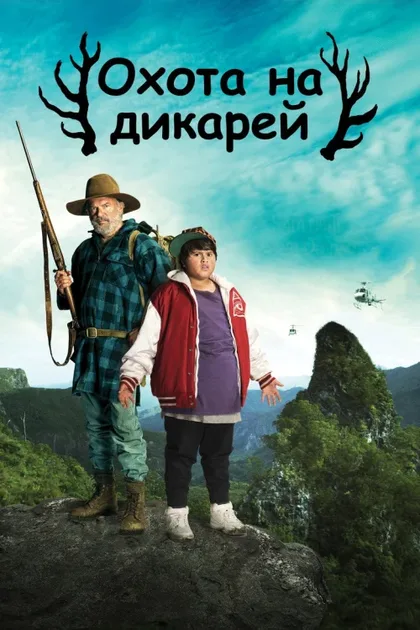 Фильм Охота на дикарей (2016)