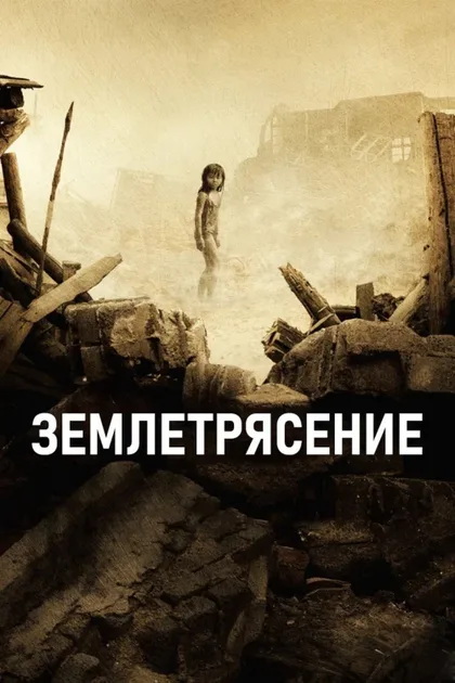 Фильм Землетрясение (2010)