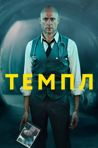 Фильм Темпл (2019)