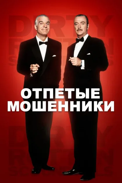 Фильм Отпетые мошенники (1988)