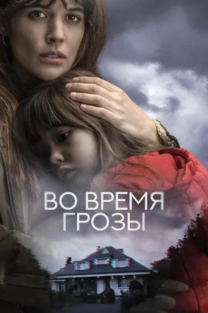 Фильм Во время грозы (2018)
